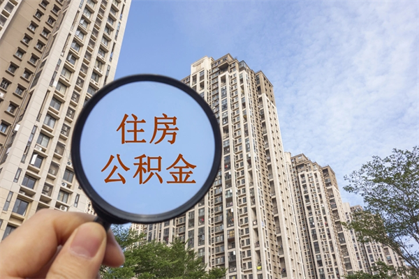 昌吉离开如何取钱公积金（离开城市公积金提取）
