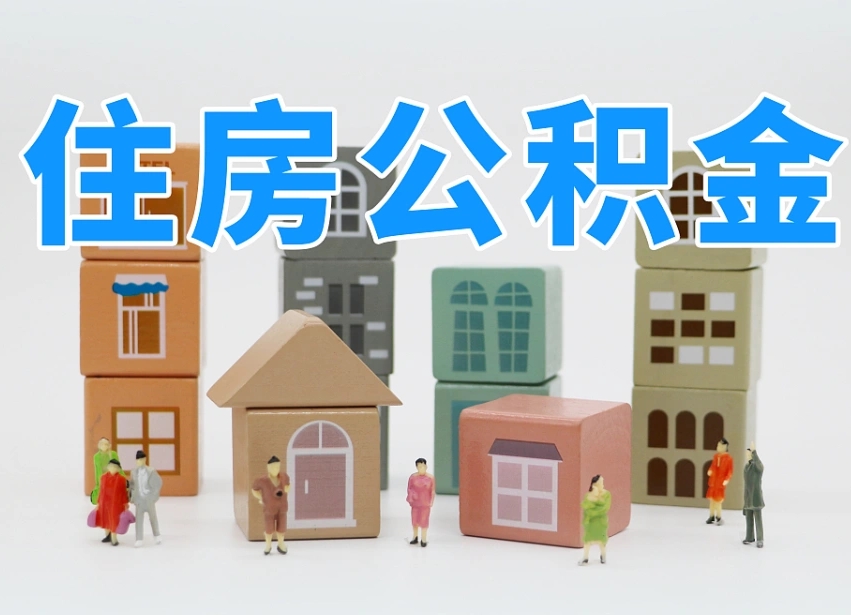 昌吉的公积金封存了还能取吗（公积金封存了还能取么）